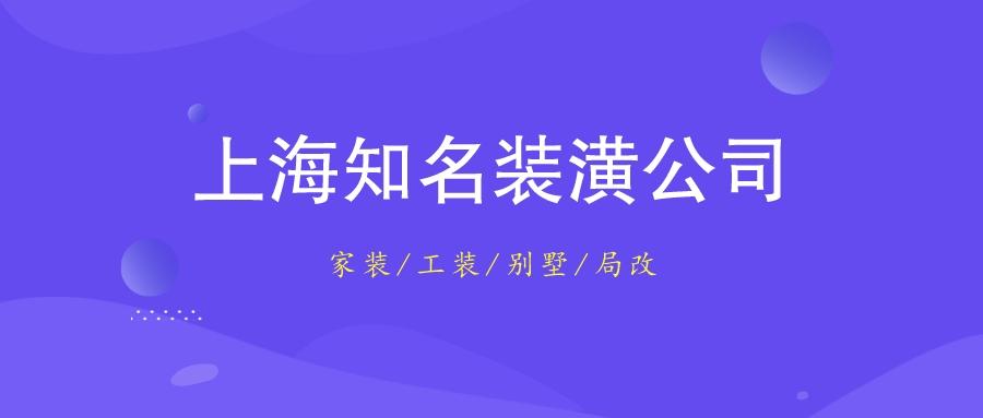 上海装修公司有哪些？上海知名装潢公司一览