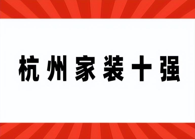 杭州家装十强(附装修报价)