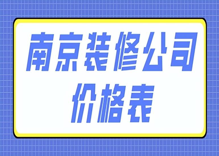 南京装修公司价格表(报价清单)