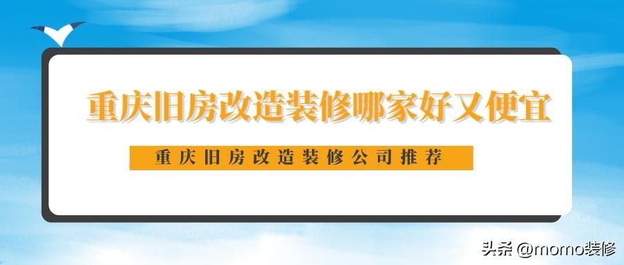 重庆旧房改造装修哪家好又便宜？重庆旧房改造装修公司推荐