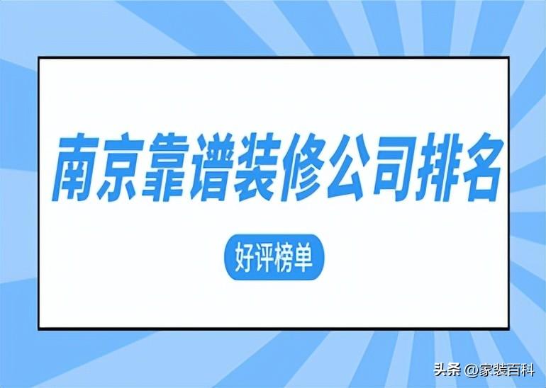 南京靠谱装修公司排名(好评榜单)