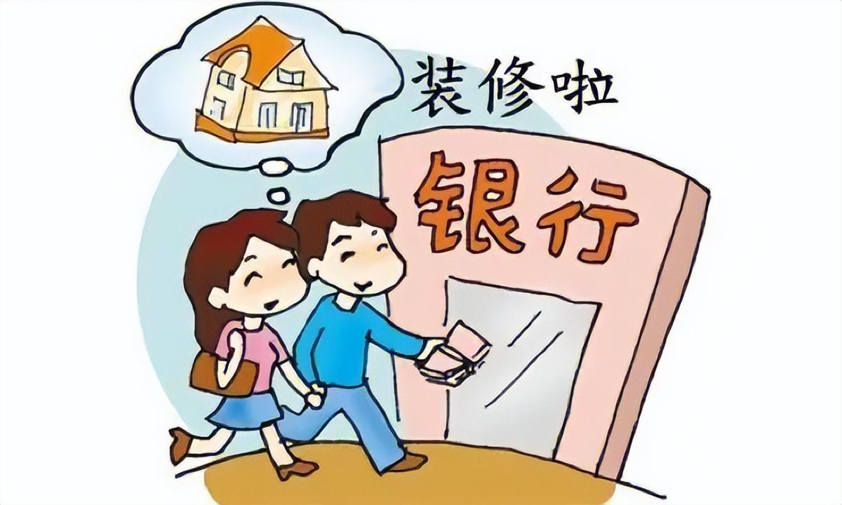 装修房子也可以贷款？竟还有人不知道！1分钟带你了解