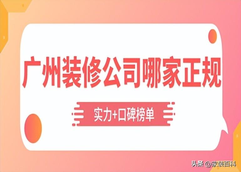 广州装修公司哪家正规(实力+口碑榜单)