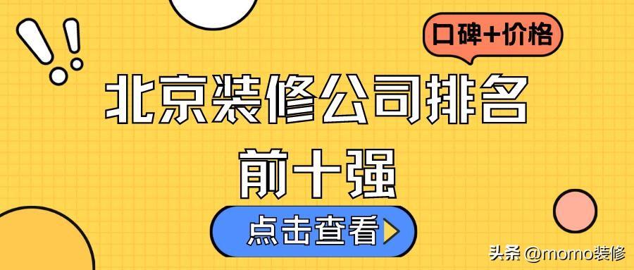 北京装修公司十大口碑排名榜，北京装修公司哪家靠谱