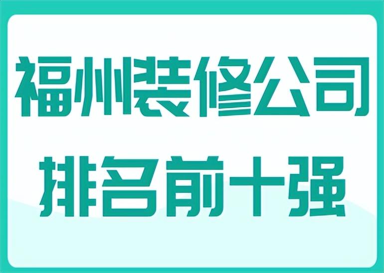 福州装修公司排名前十强