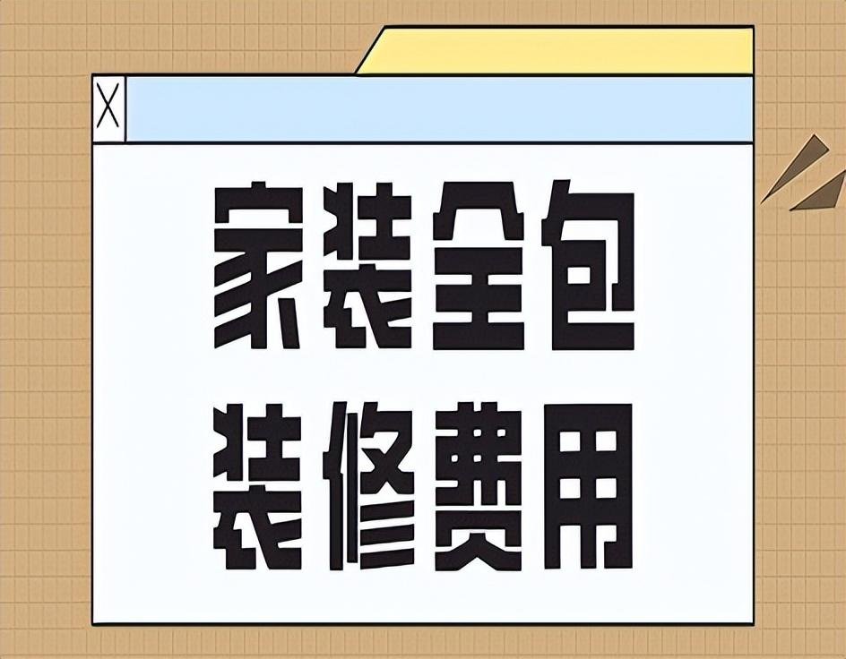 家装全包装修费用(价格详单)