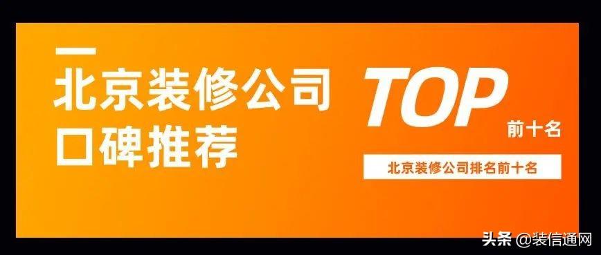 2022北京装修公司排名前十口碑推荐