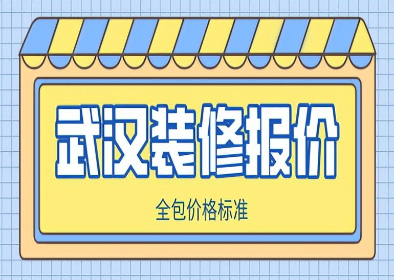 武汉装修报价(全包价格标准)