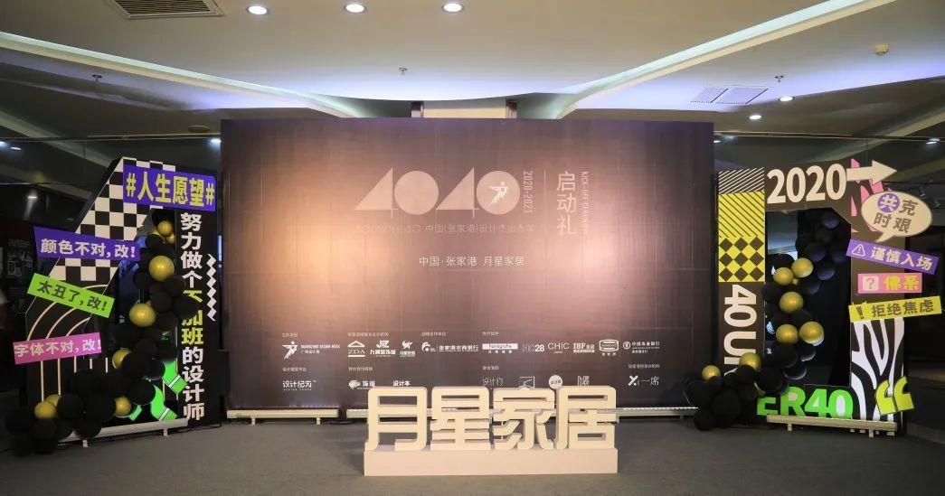 40UNDER40中国「张家港」设计杰出青年暨“九洲杯”第二届启动