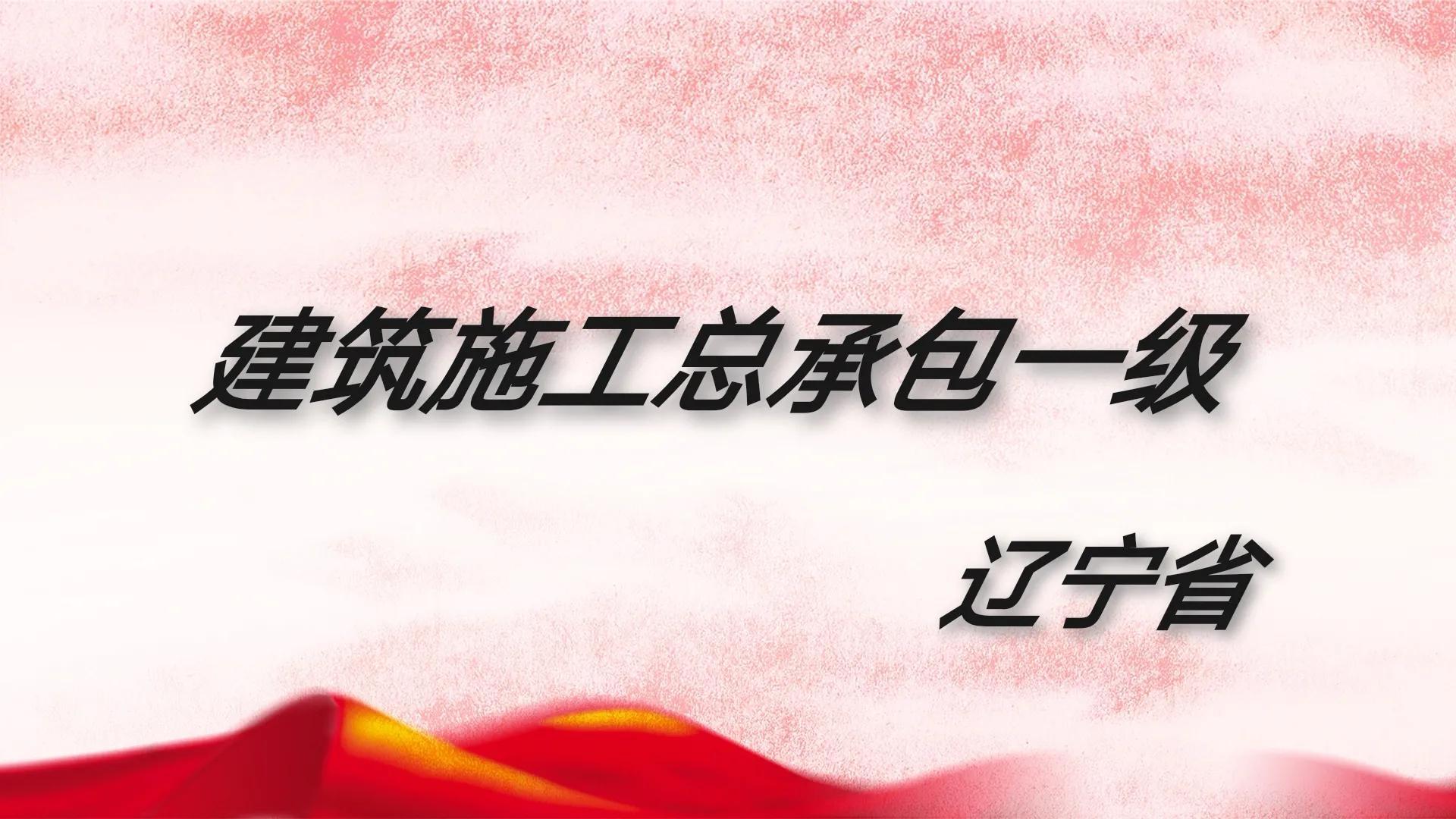 辽宁省具备建筑工程施工总承包一级资质企业名单