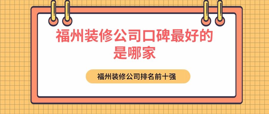 福州装修公司口碑最好的是哪家（报价），福州装修公司排名前十强