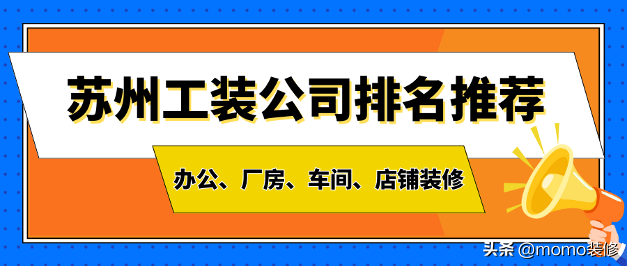 苏州工装公司排名推荐，苏州专业办公、厂房、车间、店铺装修