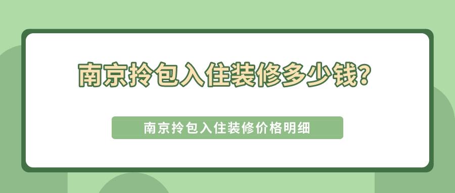 南京拎包入住装修多少钱？南京拎包入住装修价格明细