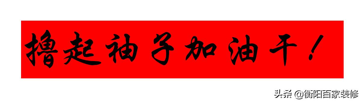 装修行业应该练就哪些基本功，才不会被同行给淘汰？