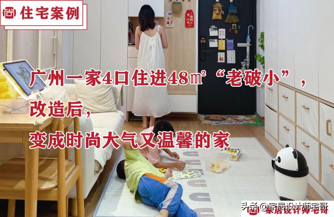 广州一家4口住进48㎡老破小，改造后，变成时尚大气又温馨的家！