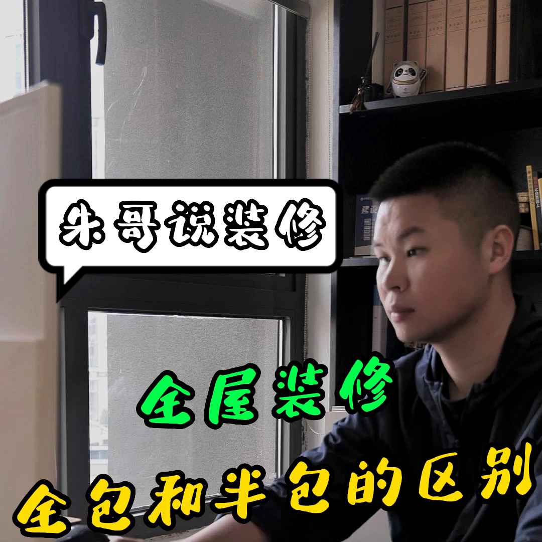 全屋装修中，半包和全包到底怎么选? #装修避坑