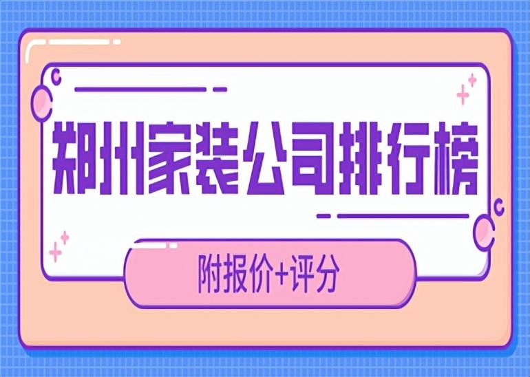 郑州家装公司排行榜(附报价+评分)