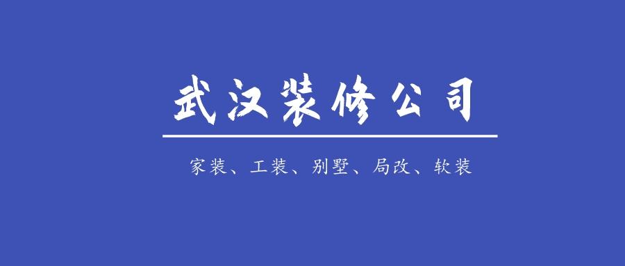 武汉装修公司有哪些？盘点武汉知名的装修品牌