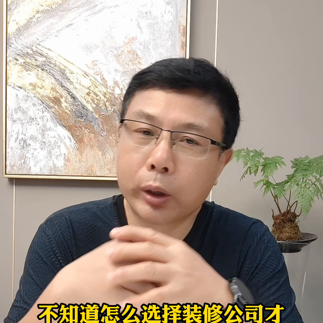 怎么选择一家靠谱的装修公司？良哥结合入行20多年经验告...