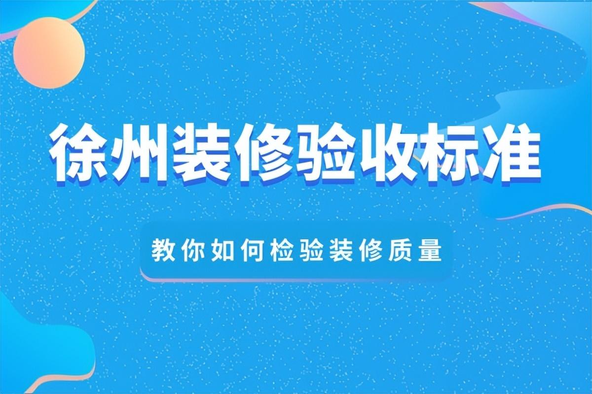 徐州装修验收标准，教你如何检验装修质量！