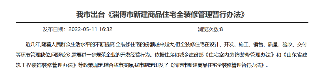 淄博楼市新消息！政府对新建全装修楼盘“划圈”，能否救场精装房