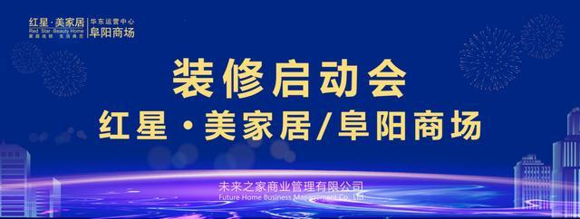 红星美家居阜阳商场装修启动会成功举办