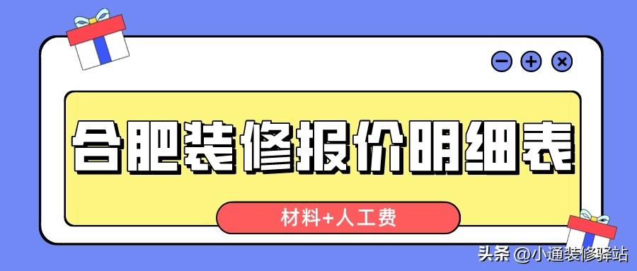 合肥装修报价明细表(材料+人工费)