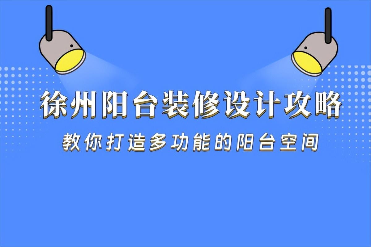 徐州阳台装修设计怎么做？大徐网教你如何打造多功能的阳台空间