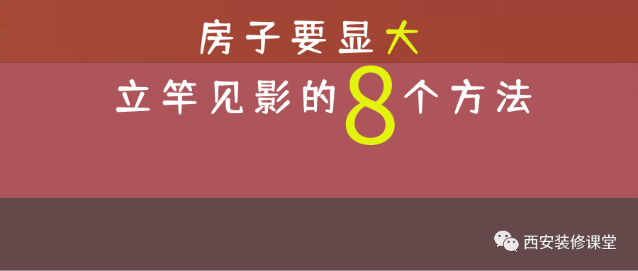 怎么装修能让房子显大？8招搞定