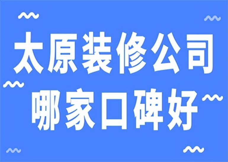 太原装修公司哪家口碑好