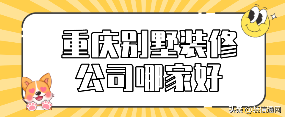 2022重庆别墅装修公司哪家好(附装修报价)