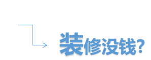 建行装修分期：每天一碗粉钱，搞定10万元装修分期手续费！