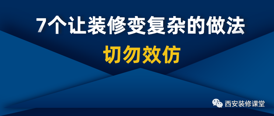 7个让装修变复杂的做法，不要效仿