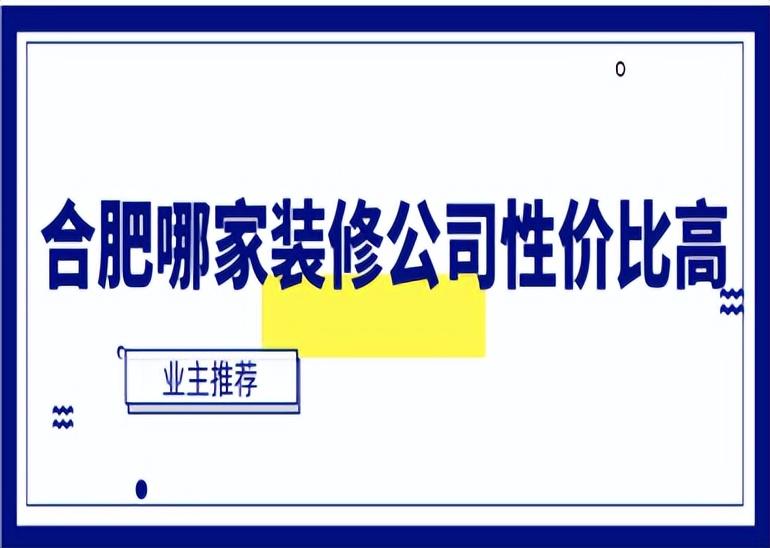 合肥哪家装修公司性价比高(业主推荐)