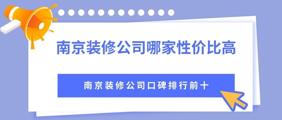 南京装修公司哪家性价比高？南京装修公司口碑排行前十