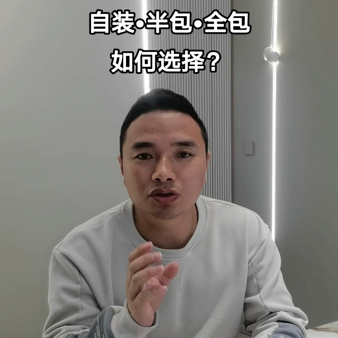 装修自装半包全包如何选择？#装修避坑