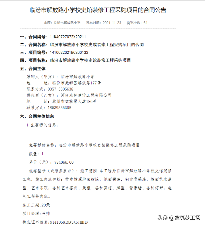 河南东邦建设公司中标临汾市解放路小学校史馆装修工程采购项目