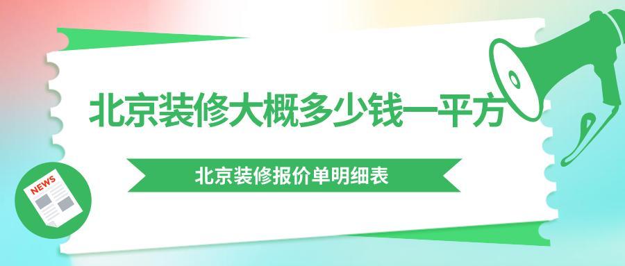 北京装修大概多少钱一平方？2023北京装修报价单明细表