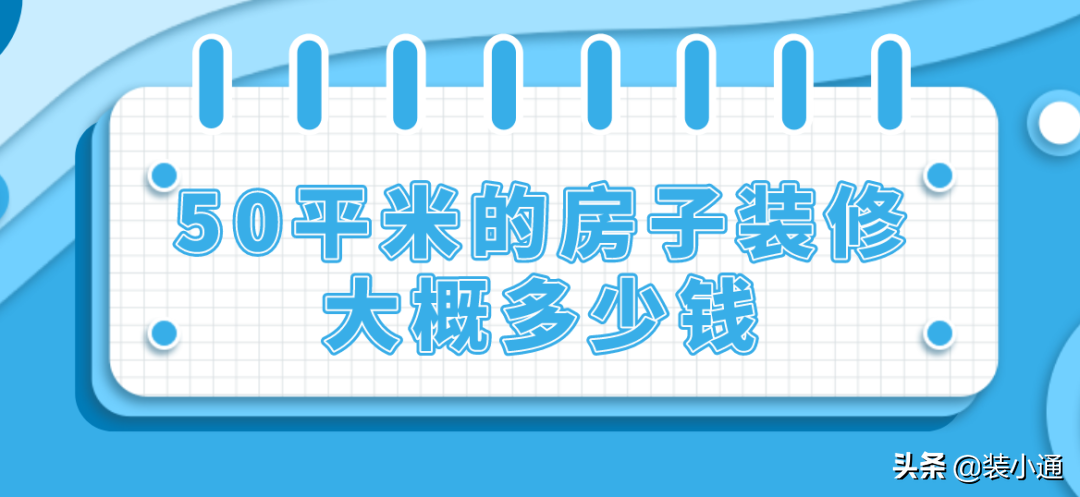 50平米的房子装修大概多少钱(报价清单)