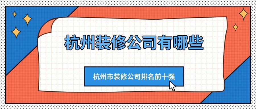 杭州装修公司有哪些？杭州市装修公司排名前十强