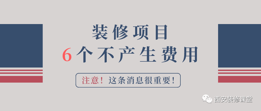 装修6个不产生费用的项目，你一定要清楚