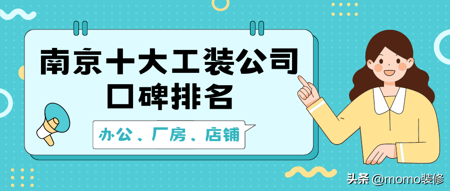 南京十大工装公司口碑排名？南京办公室、厂房、店铺装修推荐