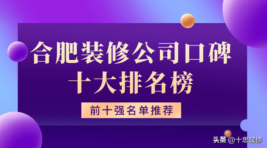 2023合肥装修公司口碑十大排名榜（前十强名单推荐）