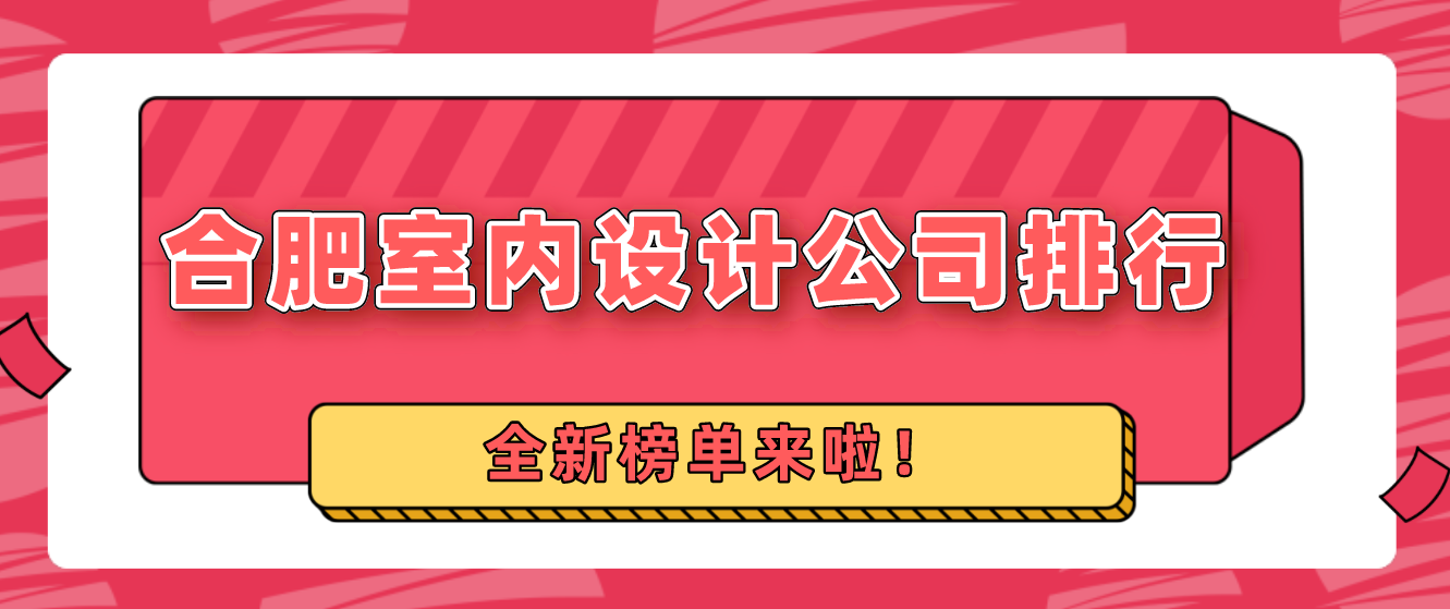 合肥室内设计公司排行(2023全新榜单)