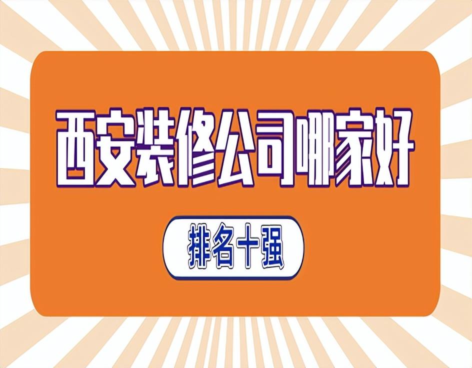 西安装修公司哪家好(排名十强)