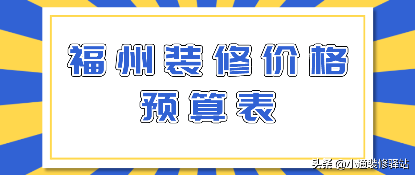 福州装修价格预算表(附详细说明)