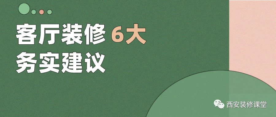 客厅装修6个务实做法，经年经验总结