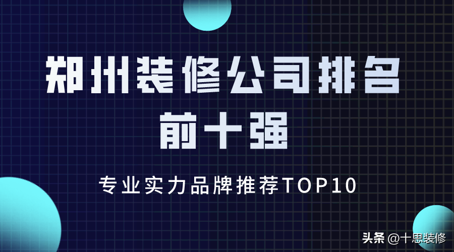 郑州装修公司排名前十强（专业实力品牌推荐TOP10）