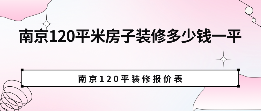 南京120平米房子装修多少钱一平？南京120平装修报价表