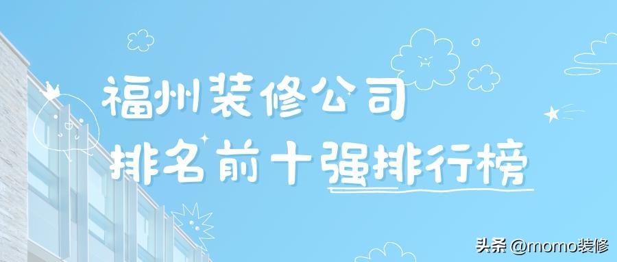 福州装修公司前十强排名榜，福州装修公司哪家好